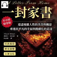 一封家書：道盡複雜人性的美善與醜惡，牽連出平凡的幸福與戲劇化的悲淒 (有聲書)