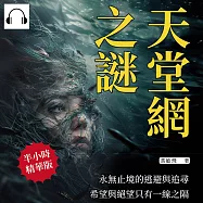 天堂網之謎：永無止境的逃避與追尋，希望與絕望只有一線之隔 (有聲書)