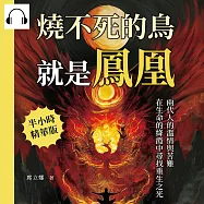 燒不死的鳥就是鳳凰：兩代人的溫情與苦難，在生命的絳霞中尋找重生之光 (有聲書)
