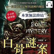 本案無法終結──白骨謎案：在時光的縫隙中追尋真相，每一段回憶都是解開謎團的鑰匙 (有聲書)