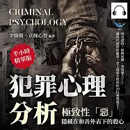 犯罪心理分析——極致性「惡」，隱藏在和善外表下的殺心：刑具虐待、肢解屍體、食用愛人……讓時代被陰影籠罩，史上最惡名昭彰的29位連環殺手! (有聲書)
