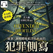 破案!讓關鍵線索浮出水面的「犯罪側寫」：縝密計劃or臨時起意?單獨行動or存在共犯?從屍體特徵反推凶手喜好，刑偵專家必備的高端心理技術 (有聲書)