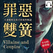 罪惡雙簧，夫妻檔與女殺手的案件解謎：10起雙人行凶&times;7位殘暴惡女&times;2樁未解懸案，從搭檔身上找到歸屬感，支撐她們踏上謀殺的不歸路 (有聲書)