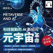 元宇宙革命，科技驅動的AI新紀元：遊戲產業×數位經濟×金融支付×智慧駕駛……深入探索虛擬世界，掌握數位時代新趨勢! (有聲書)