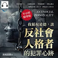 我藐視道德，談「反社會人格者」的犯罪心跡：胚胎營養不良×大腦構造異常×零情感依附×同情心匱乏，他們是技術上的天才，卻是品行上的小白 (有聲書)