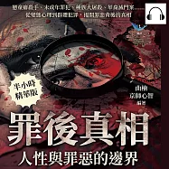罪後真相，人性與罪惡的邊界：戀童癖殺手、未成年罪犯、種族大屠殺、華裔滅門案&hellip;&hellip;從變態心理到群體犯罪，揭開罪惡背後的真相 (有聲書)