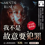 我不是故意要犯罪，走入精神病患的「孤獨」世界：解離性人格、思覺失調症、食用性興奮……暴行摧毀無數家庭，餘生在醫院中度過，社會該如何防範和安置精障罪犯? (有聲書)