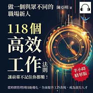做一個與眾不同的職場新人，118個高效工作法則，讓前輩不記住你都難!從時間管理到技能優化，全面提升工作表現，成為頂尖人才 (有聲書)