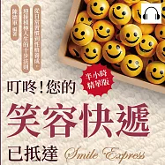 叮咚!您的笑容快遞已抵達：從日常習慣到性格養成，迎接積極人生的十步法則 (有聲書)