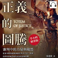 正義的圖騰，審判中的力量與敬畏：從泰美斯的眼睛到彼拉多式司法，探索法律的深層意義及法治的深層結構 (有聲書)