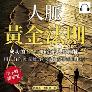 人脈黃金法則，成功的85%取決於人際關係：用良好的社交能力推動你的事業和生活 (有聲書)