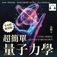 超簡單量子力學：探索量子物理的起源，從普朗克常數到薛丁格方程式，奠定古典物理的基石 (有聲書)