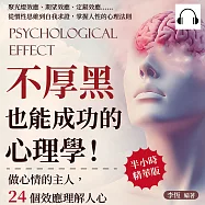 不厚黑也能成功的心理學!做心情的主人，24個效應理解人心：聚光燈效應、期望效應、定錨效應……從慣性思維到自我求證，掌握人性的心理法則 (有聲書)