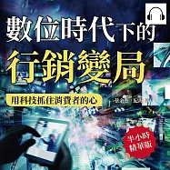 數位時代下的行銷變局，用科技抓住消費者的心：剖析大數據與個性化行銷，打造以消費體驗為核心的情境行銷，滿足個性化需求 (有聲書)