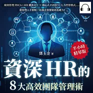 資深HR的8大高效團隊管理術：績效管理PDCA&times;HR職責分工&times;核心人才評估&times;人力控管模式&hellip;&hellip;從管理人才開始，培養企業發展的基礎力! (有聲書)