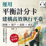 運用平衡計分卡建構高效執行平臺：財務×客戶×流程×成長，全方位解析平衡計分卡，掌握策略執行的關鍵 (有聲書)
