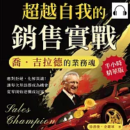 超越自我的銷售實戰，喬.吉拉德的業務魂：應對拒絕，化解異議!讓每次拜訪都成為機會，從零開始逆襲成冠軍 (有聲書)