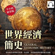 世界經濟簡史：從原始社會到現代經濟，馬克斯.韋伯論經濟形態的歷史演進 (有聲書)
