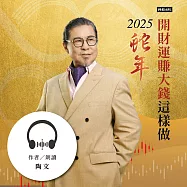 陶文2025蛇年開財運賺大錢這樣做 (有聲書)