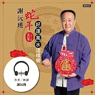 謝沅瑾2025蛇年好運風水這樣做 (有聲書)