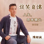 談笑自儒-人生，原來儒此 第壹冊 (有聲書)