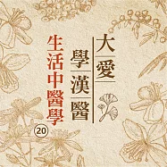 生活中醫學(大愛學漢醫)第20冊 (有聲書)