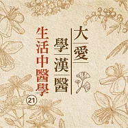 生活中醫學(大愛學漢醫)第21冊 (有聲書)