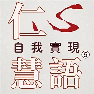 自我實現第5冊(仁心慧語) (有聲書)