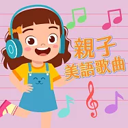 親子美語歌曲 (有聲書)
