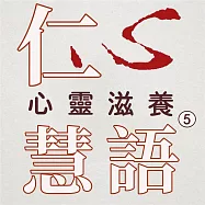 心靈滋養第5冊(仁心慧語) (有聲書)