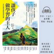 讓孩子做學習的主人：自主學習典範親師指南 (有聲書)