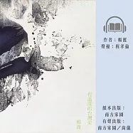 有溫度的台灣史 (有聲書)