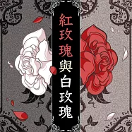 今天遇道愛玲姐：張愛玲〈紅玫瑰與白玫瑰〉故事與講解 (有聲書)