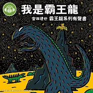 我是霸王龍【宮西達也霸王龍有聲書】 (有聲書)