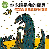 你永遠是我的寶貝【宮西達也霸王龍有聲書】 (有聲書)
