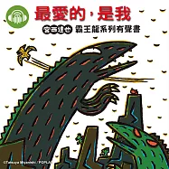 最愛的，是我【宮西達也霸王龍有聲書】 (有聲書)