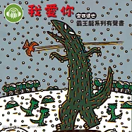 我愛你【宮西達也霸王龍有聲書】 (有聲書)