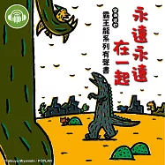 永遠永遠在一起【宮西達也霸王龍有聲書】 (有聲書)