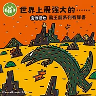 世界上最強大的……【宮西達也霸王龍有聲書】 (有聲書)