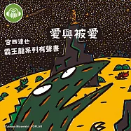 愛與被愛【宮西達也霸王龍有聲書】 (有聲書)