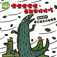 嘿嘿嘿嘿嘿，看起來好好吃【宮西達也霸王龍有聲書】 (有聲書)