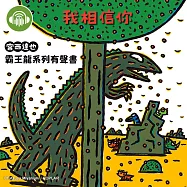我相信你【宮西達也霸王龍有聲書】 (有聲書)