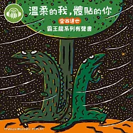 溫柔的我，體貼的你【宮西達也霸王龍有聲書】 (有聲書)