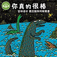 你真的很棒【宮西達也霸王龍有聲書】 (有聲書)