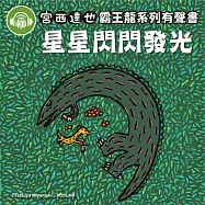 星星閃閃發光【宮西達也霸王龍有聲書】 (有聲書)