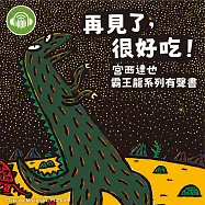 再見了，很好吃!【宮西達也霸王龍有聲書】 (有聲書)