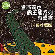 《宮西達也霸王龍系列有聲書》14冊珍藏版 (有聲書)