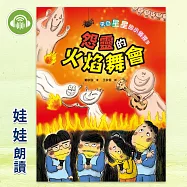來自星星的小偵探3：怨靈的火焰舞會 (有聲書)