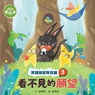 實踐願望專賣鋪3：看不見的願望 (有聲書)