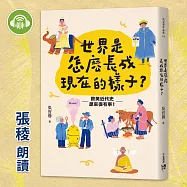 世界是怎麼長成現在的樣子?：歐美近代史原來很有事3 (有聲書)